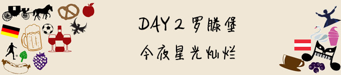 DAY 2 罗滕堡,今夜星光灿烂 DAY 2 罗滕堡,今夜星光灿烂