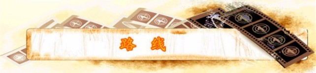 路线 路线
