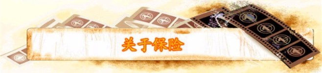 关于保险 关于保险
