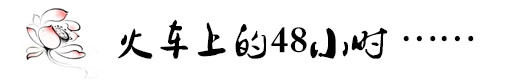 火车上的48小时(第一、第二天) 火车上的48小时(第一、第二天)