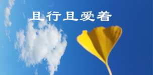 且行且爱着 且行且爱着