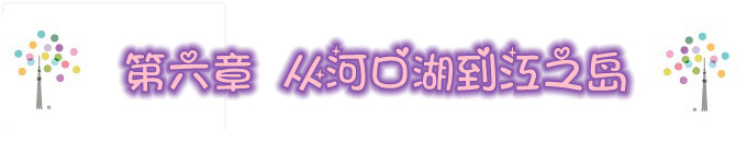 第六章 从河口湖到江之岛 3.25/26 第六章 从河口湖到江之岛 3.25/26