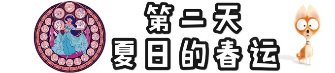 第二天.夏日的春运 第二天.夏日的春运
