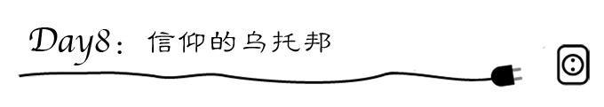 day8:信仰的乌托邦 day8:信仰的乌托邦