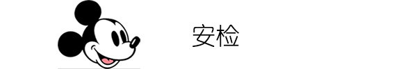 安检 安检