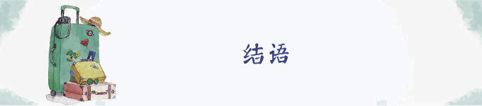 结语 结语