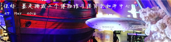 27 Mar 2016 你好 暴走挪威三个博物馆与诺贝尔和平中心 27 Mar 2016 你好 暴走挪威三个博物馆与诺贝尔和平中心