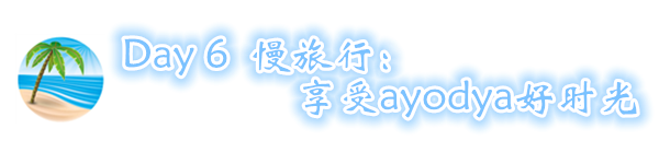 D6 慢旅行:享受ayodya好时光 D6 慢旅行:享受ayodya好时光