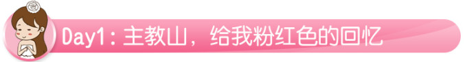 Day1:主教山,给我粉红色的回忆 Day1:主教山,给我粉红色的回忆