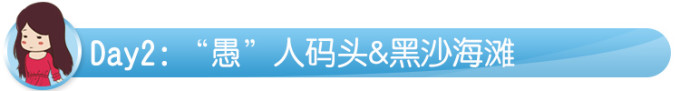 Da:2:“愚”人码头&黑沙海滩 Da:2:“愚”人码头&黑沙海滩