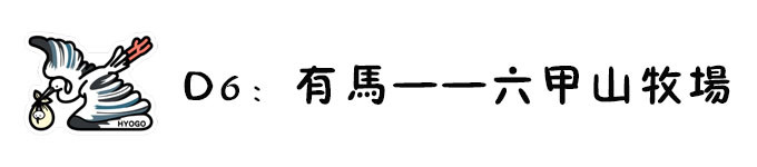 D6:从有马出发去不止有马,还有牛有羊有兔子的六甲山牧场! D6:从有马出发去不止有马,还有牛有羊有兔子的六甲山牧场!