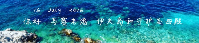 16 July 你好 马赛老港 伊夫岛和守护圣母殿 16 July 你好 马赛老港 伊夫岛和守护圣母殿