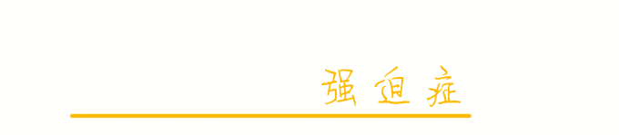 强迫症 强迫症