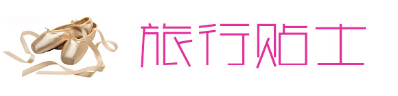 旅行贴士 旅行贴士