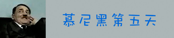 第五天,宝马博物馆 第五天,宝马博物馆
