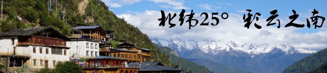 北纬25° 彩云之南 北纬25° 彩云之南
