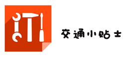 4、关于交通的小贴士 4、关于交通的小贴士