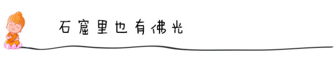 石窟里也有佛光 石窟里也有佛光