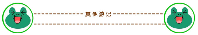 其他游记 其他游记