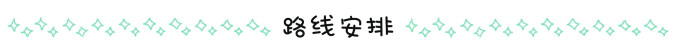 路线安排 路线安排