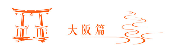 大阪篇 大阪篇