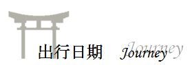 出行日期 出行日期