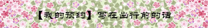 【我的预约】写在出行前的话 【我的预约】写在出行前的话
