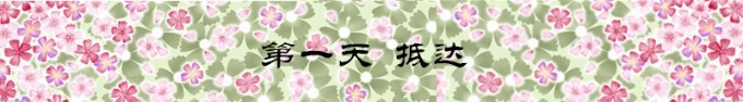 Day1 抵达冲绳 Day1 抵达冲绳