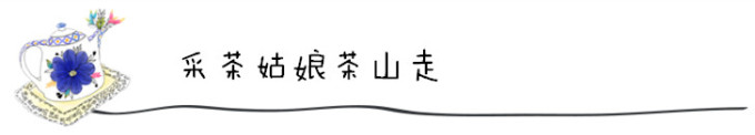 采茶姑娘茶山走 采茶姑娘茶山走