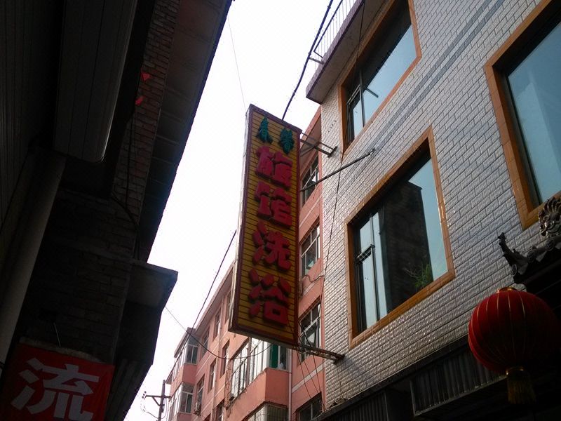 沁县长治春馨旅馆