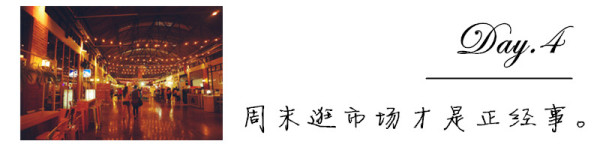 【Day.4】周末逛市场才是正经事。 【Day.4】周末逛市场才是正经事。