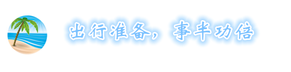 出行准备,事半功倍 出行准备,事半功倍
