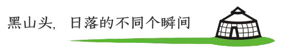 黑山头,日落的不同瞬间 黑山头,日落的不同瞬间