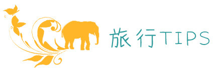 旅行TIPS 旅行TIPS