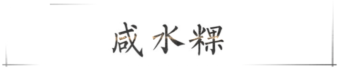 咸水粿 咸水粿