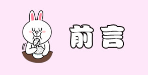 前言 前言