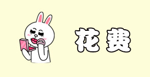 花费 花费