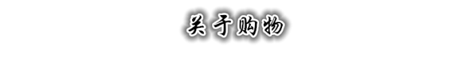 购物 购物