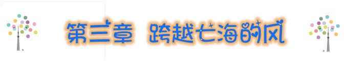 第三章 跨越七海的风 3.21 第三章 跨越七海的风 3.21