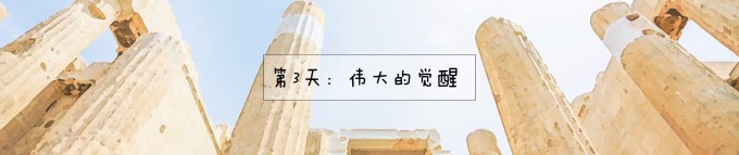 3.雅典卫城、酒神剧院、宙斯神庙、 哈德良图书馆 3.雅典卫城、酒神剧院、宙斯神庙、 哈德良图书馆