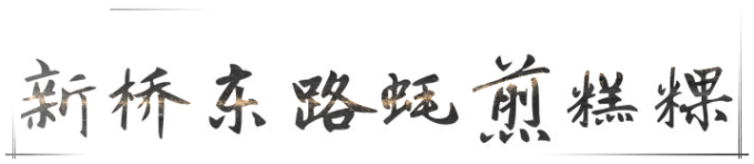 新桥东路蚝煎糕粿 新桥东路蚝煎糕粿