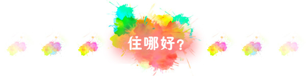 住宿 住宿