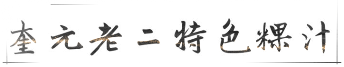 奎元老二特色粿汁 奎元老二特色粿汁