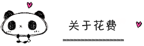 关于花费 关于花费