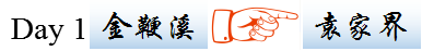 Day 1 金鞭溪、袁家界 Day 1 金鞭溪、袁家界
