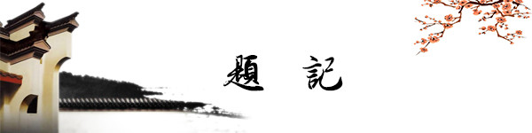 题记 题记