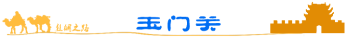 玉门关 玉门关