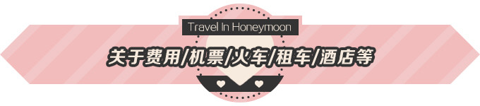 关于费用/机票/火车/租车/酒店等 关于费用/机票/火车/租车/酒店等