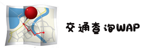4、交通线路查询WAP 4、交通线路查询WAP