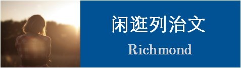 闲逛列治文 闲逛列治文